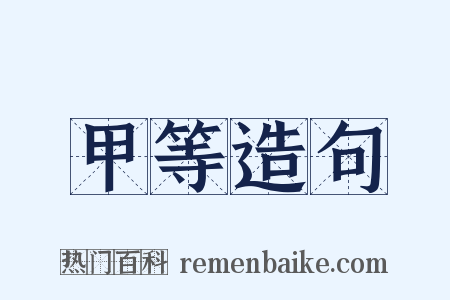 甲等造句是什么意思的图片